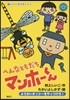 へんなともだちマンホ-くん(1)ようかいオッシ-をやっつけろ!