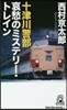 十津川警部 哀愁のミステリ-.トレイン