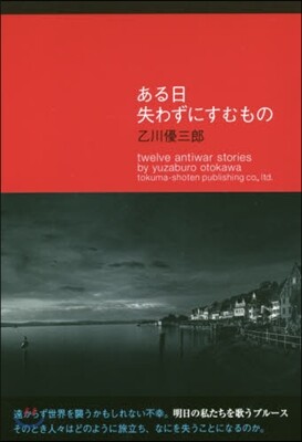 ある日 失わずにすむもの