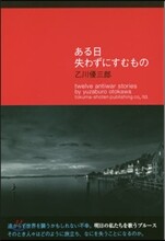 ある日 失わずにすむもの