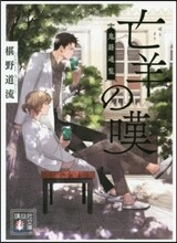 亡羊の嘆 鬼籍通覽