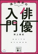 鴻上尙史の俳優入門