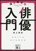 鴻上尙史の俳優入門
