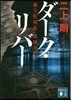 ダ-ク.リバ-