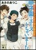 さいとう市立さいとう高校野球部 甲子園でエ-スしちゃいました
