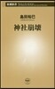 神社崩壞