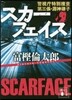 スカ-フェイス 警視廳特別搜査第三係.淵神律子
