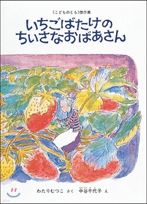 いちごばたけのちいさなおばあさん