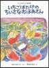 いちごばたけのちいさなおばあさん