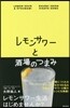 レモンサワ-と酒場のつまみ
