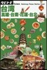 アジア(17)台灣 高雄.台南.花蓮.台北 2018