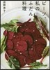 ビ-ツ,私のふだん料理