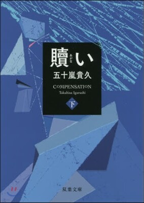 贖い(下)
