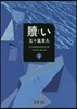 贖い(下)