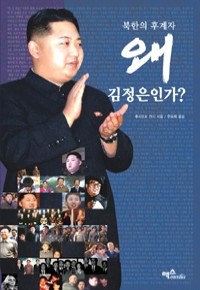 북한의 후계자 왜 김정은인가? (정치/상품설명참조/2)
