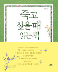 죽고 싶을 때 읽는 책 (에세이/2)