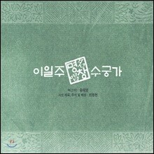 이일주 - 수궁가