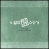 이일주 - 수궁가