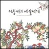 이창배 - 예술세계
