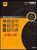 무선공학 통신공학 통신이론 공통이론