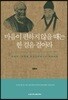 마음이 편하지 않을 때는 한 걸음 걸어라