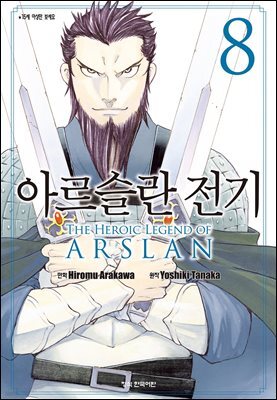 아르슬란 전기 08권