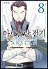 아르슬란 전기 08권