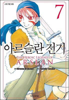 아르슬란 전기 07권
