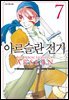 아르슬란 전기 07권