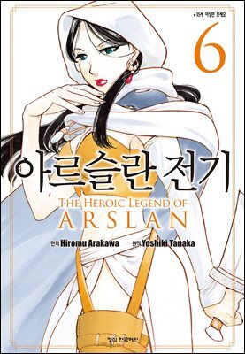아르슬란 전기 06권