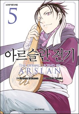 아르슬란 전기 05권