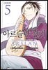 아르슬란 전기 05권
