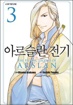 아르슬란 전기 03권