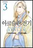 아르슬란 전기 03권