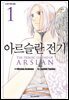 아르슬란 전기 01권