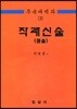 무속대백과 3 작괘신술(점술)
