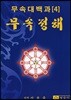 무속대백과 4 무속정해