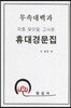 무속대백과 휴대경문집 세트