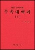 무속대백과 1 앉은굿거리편