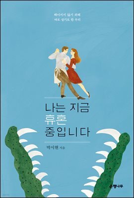 나는 지금 휴혼 중입니다