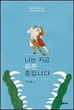 나는 지금 휴혼 중입니다