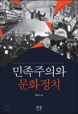 민족주의와 문화정치