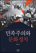 민족주의와 문화정치