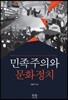 민족주의와 문화정치