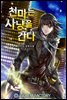 [세트] 천마는 사냥을 간다 (총8권/완결)