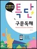 특단 구문독해