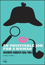 여자에게 어울리지 않는 직업