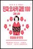 진짜 오사카 교토 100