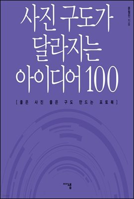 사진 구도가 달라지는 아이디어 100