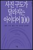 사진 구도가 달라지는 아이디어 100
